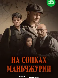 На сопках Маньчжурии российский сериал